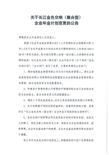 正在打印 F-5-企年職年-企業(yè)年金-林蔭、交響、創(chuàng)富優(yōu)化20201021-備案后運(yùn)作-公告-關(guān)于長(zhǎng)江金色交響（集合型）企業(yè)年金計(jì)劃變更的公告-001