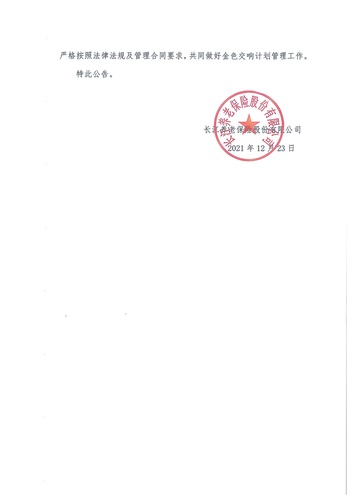 正在打印 F-5-企年職年-企業(yè)年金-林蔭、交響、創(chuàng)富優(yōu)化20201021-備案后運(yùn)作-公告-關(guān)于長(zhǎng)江金色交響（集合型）企業(yè)年金計(jì)劃變更的公告-002