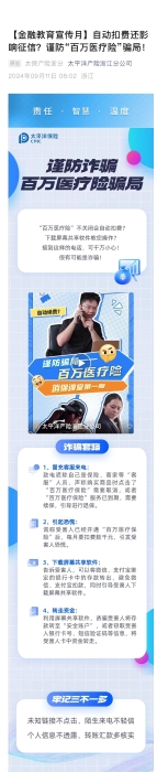 【以案說險(xiǎn)】自動扣費(fèi)還影響征信？謹(jǐn)防“百萬醫(yī)療險(xiǎn)”騙局！
