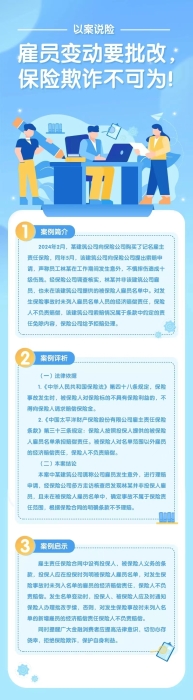 雇員變動要批改，保險欺詐不可為！