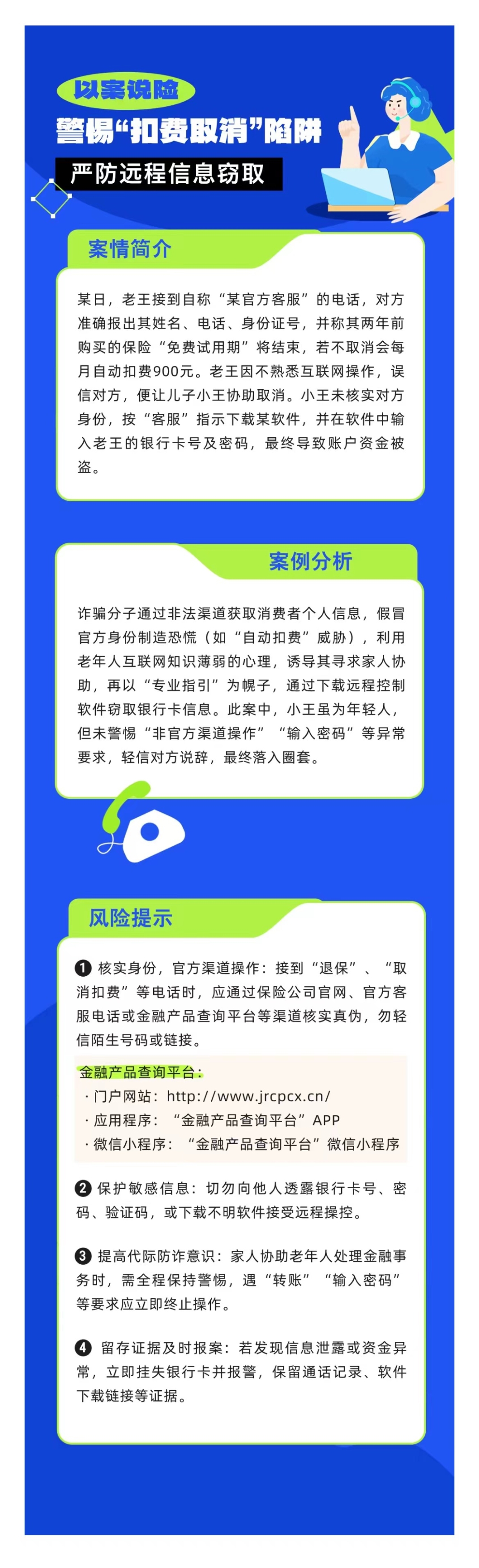 以案說險：警惕“扣費(fèi)取消”陷阱，嚴(yán)防遠(yuǎn)程信息竊取