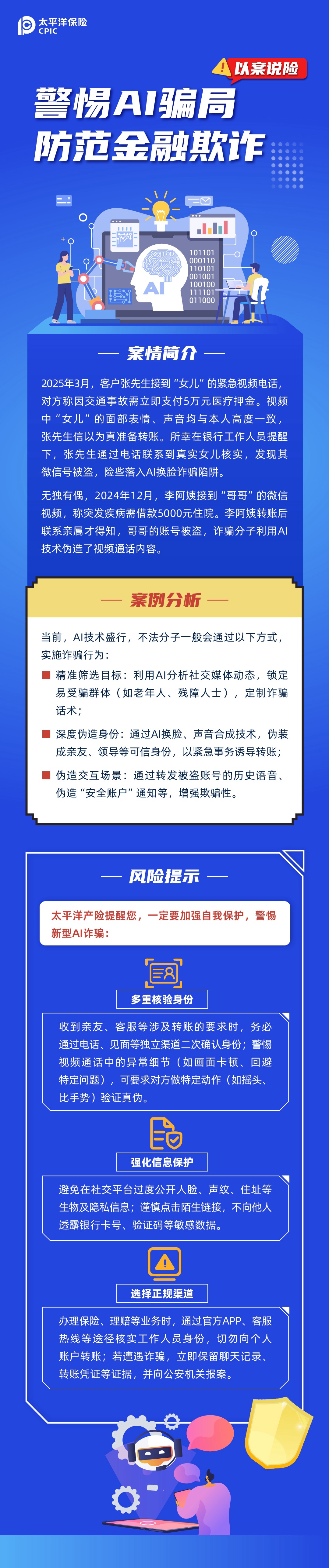 【以案說險】警惕AI騙局，防范金融欺詐