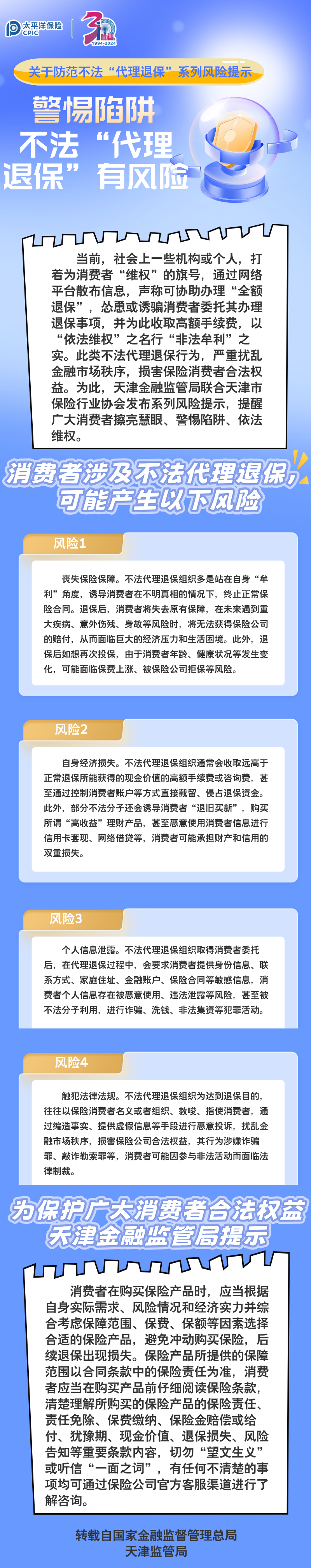 【風險提示】關于防范不法“代理退?！毕盗酗L險提示 ——警惕陷阱，不法“代理退?！庇酗L險