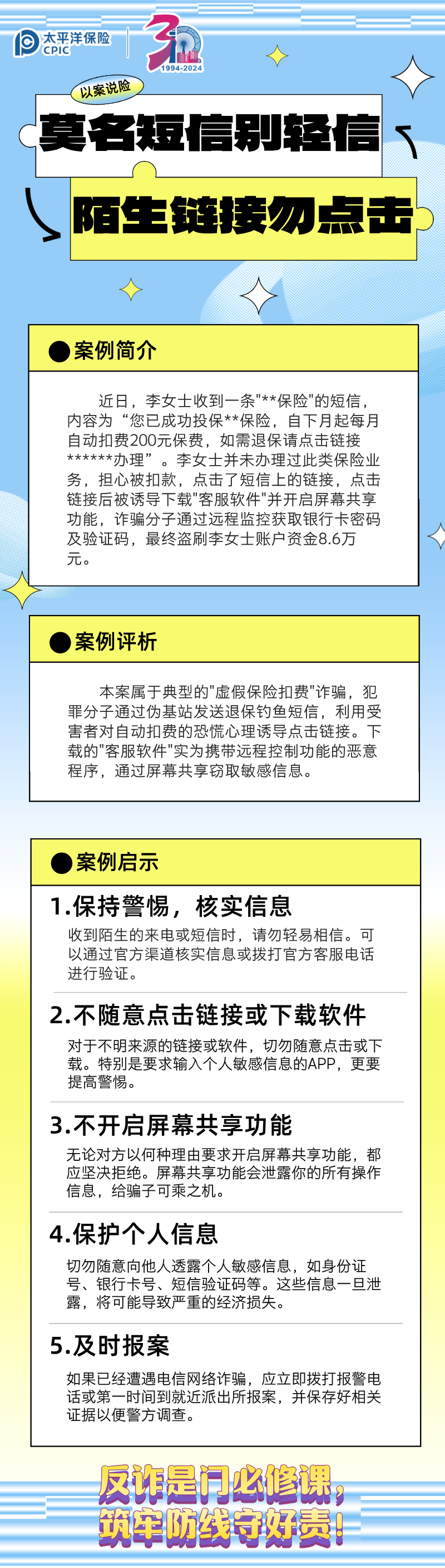 【以案說(shuō)險(xiǎn)】莫名短信別輕信，陌生鏈接勿點(diǎn)擊 (3)